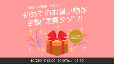 実質”タダ”?! <br>お買い物まるっとプレゼント！