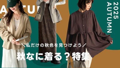 秋なに着る？特集