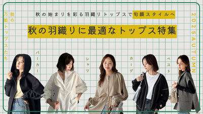 羽織りトップス特集