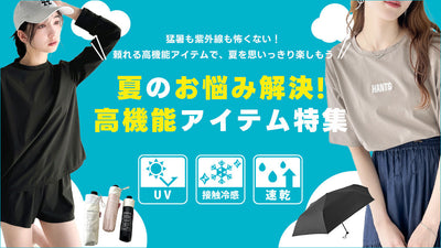 高機能アイテム特集